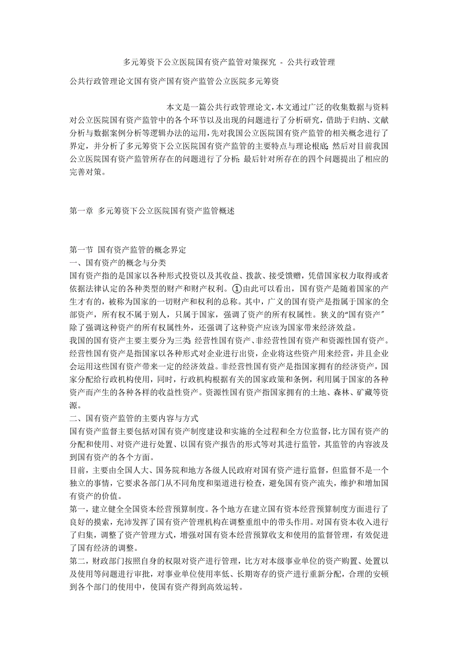 多元筹资下公立医院国有资产监管对策探究 - 公共行政管理_第1页