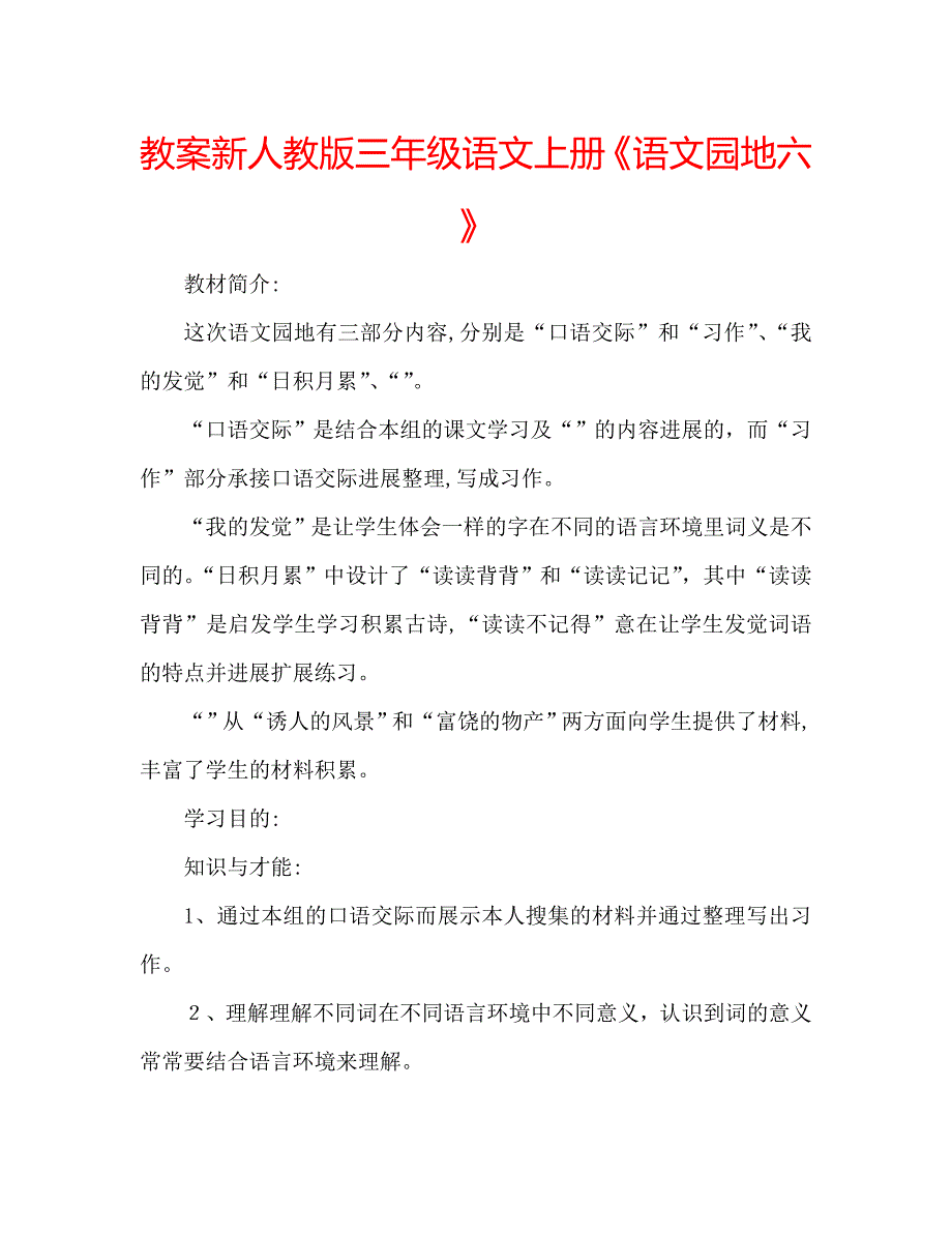 教案新人教版三年级语文上册语文园地六_第1页