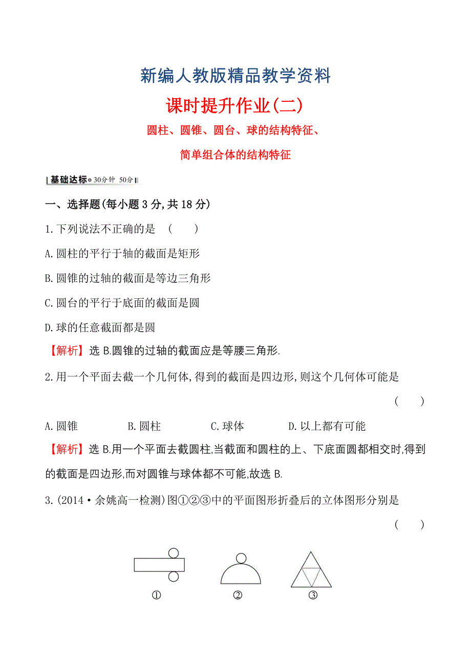 新编人教A版高中数学必修2课时提升作业(二) 1.1.2_第1页