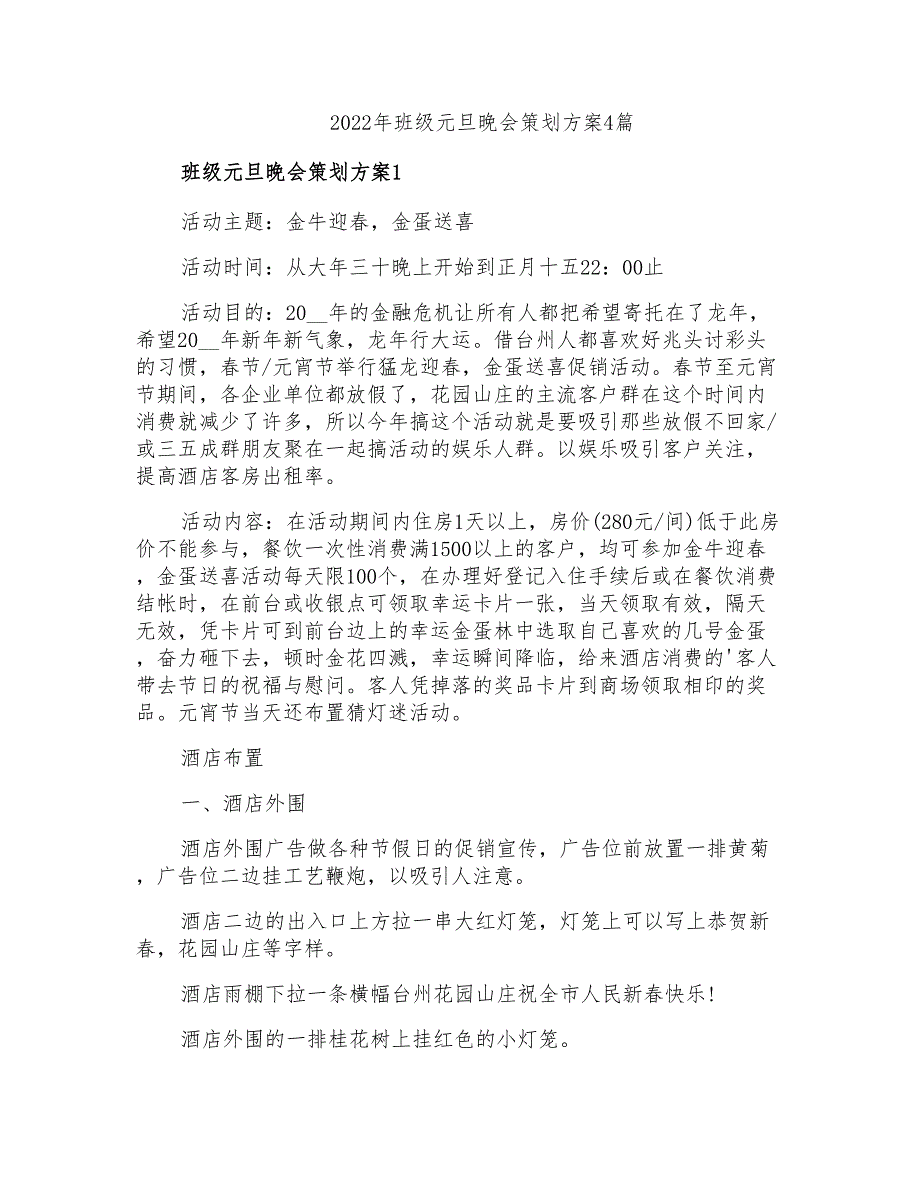 2022年班级元旦晚会策划方案4篇_第1页