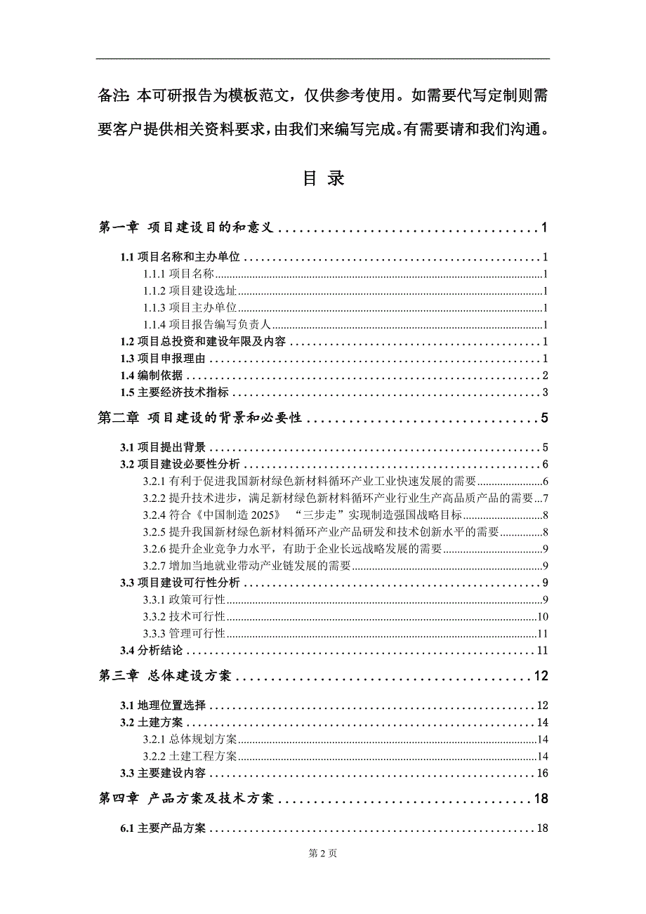 新材绿色新材料循环产业项目建议书写作模板_第2页