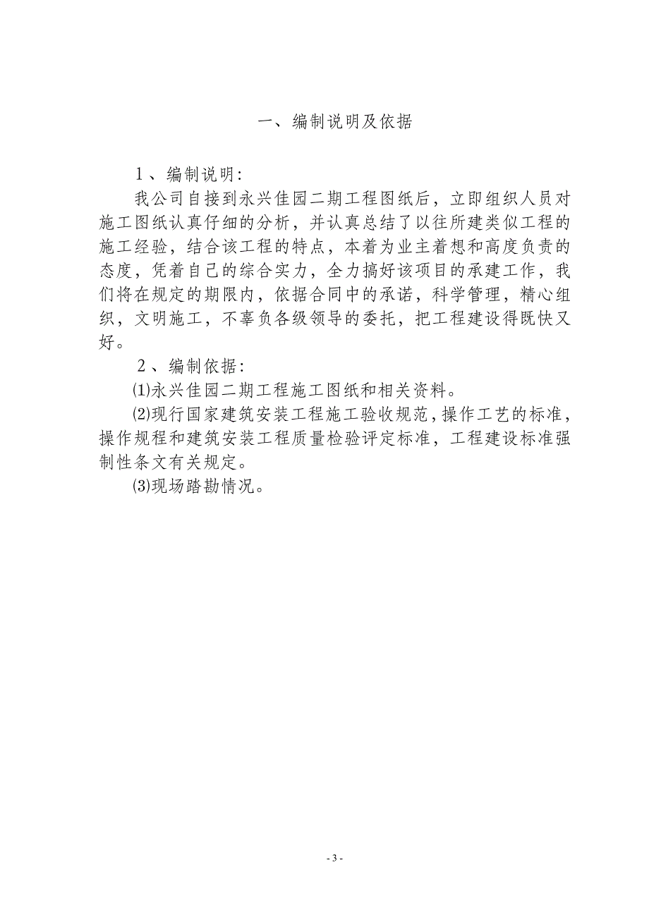 南通市永兴佳园二期工程施工组织设计_第4页