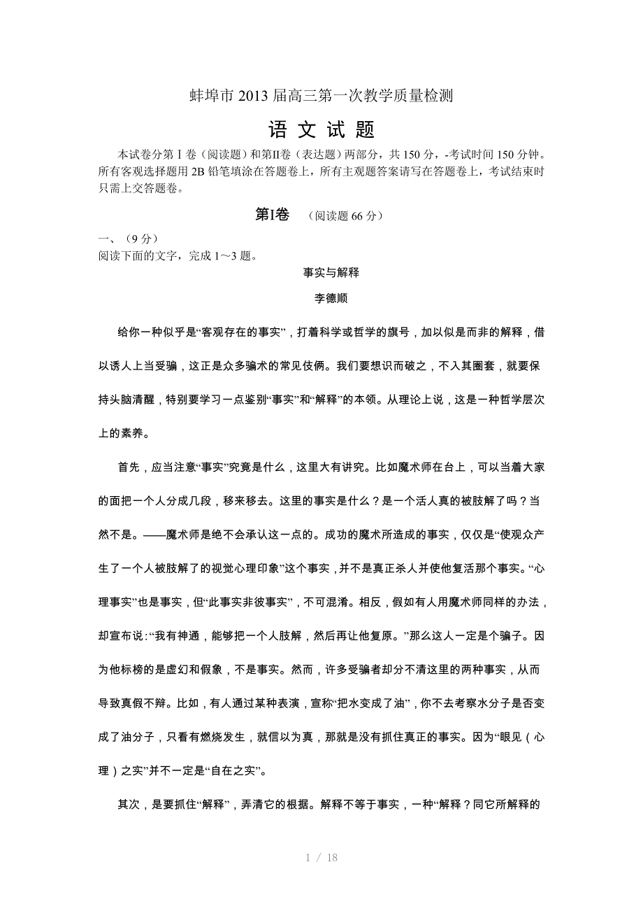 安徽省蚌埠市高三第一次教学质量检测语文试题Word版_第1页