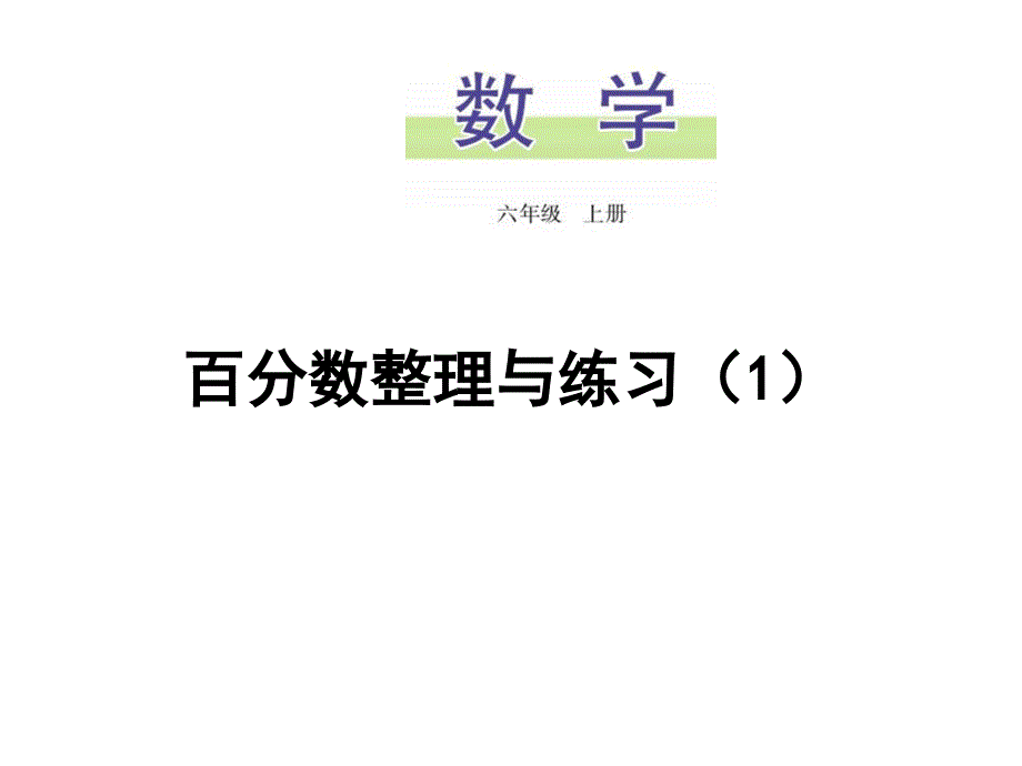 六年级上数学课件百分数整理与复习人教新课标版_第1页