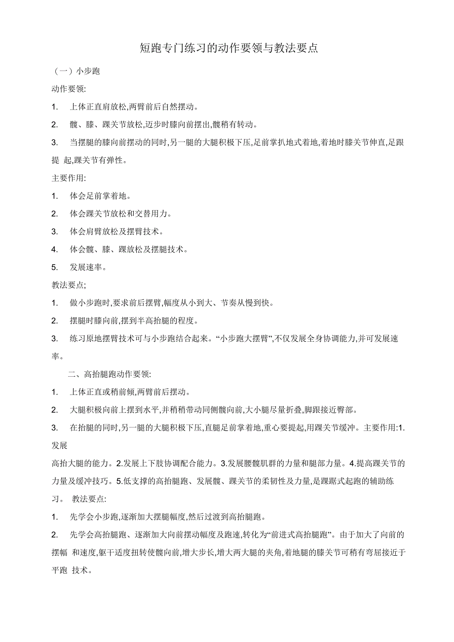 短跑专门练习的动作要领与教法要点_第1页