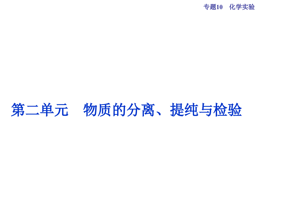 高考化学总复习 必修部分 专题10 化学实验 第二单元 物质的分离、提纯与检验课件 苏教版_第1页