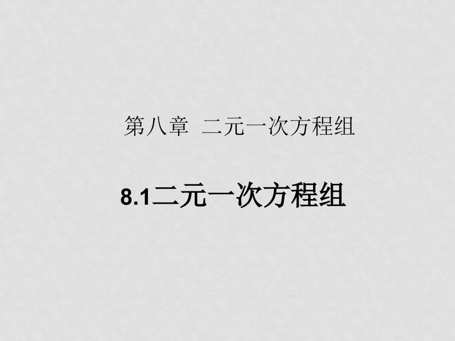 七年级数学下册8.1二元一次方程组课件5人教版_第1页