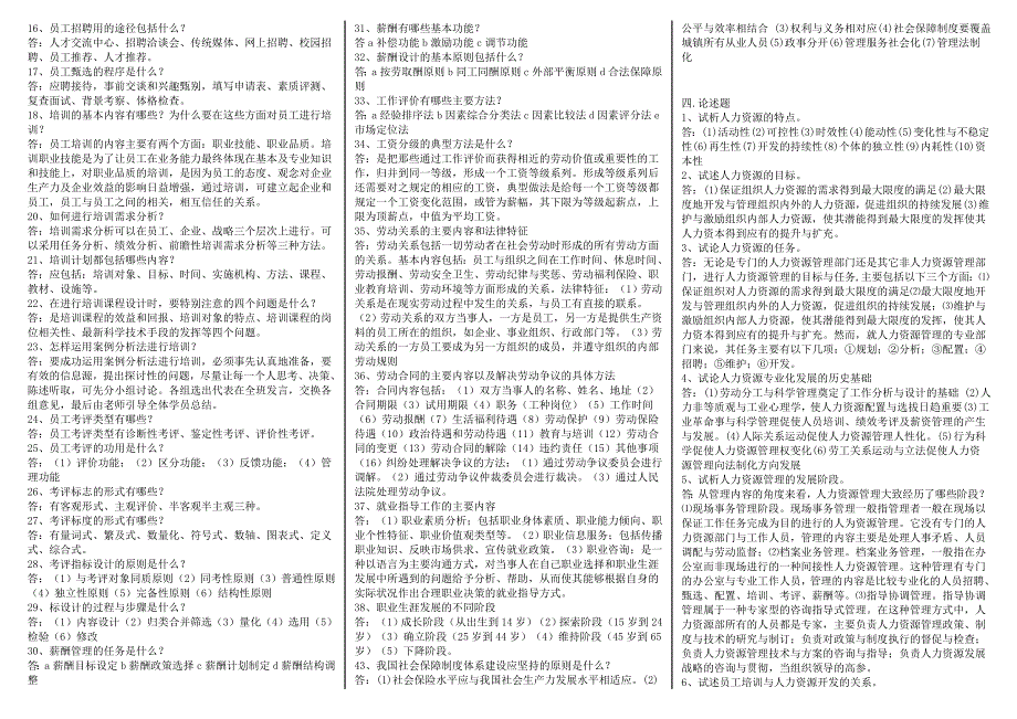 电大人力资源管理期末复习考试小抄.doc_第3页