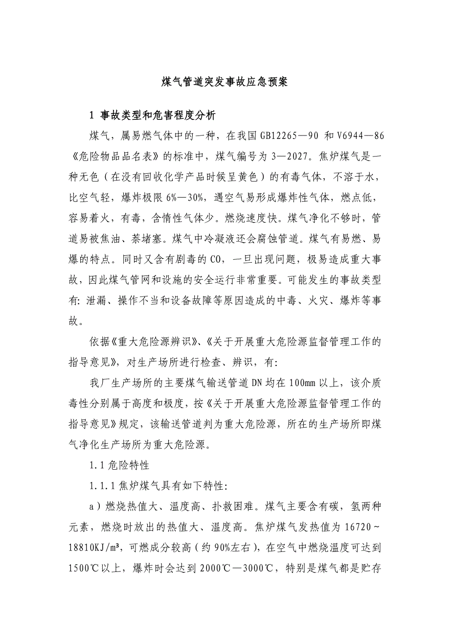 2023年煤气管道突发事故应急预案_第1页