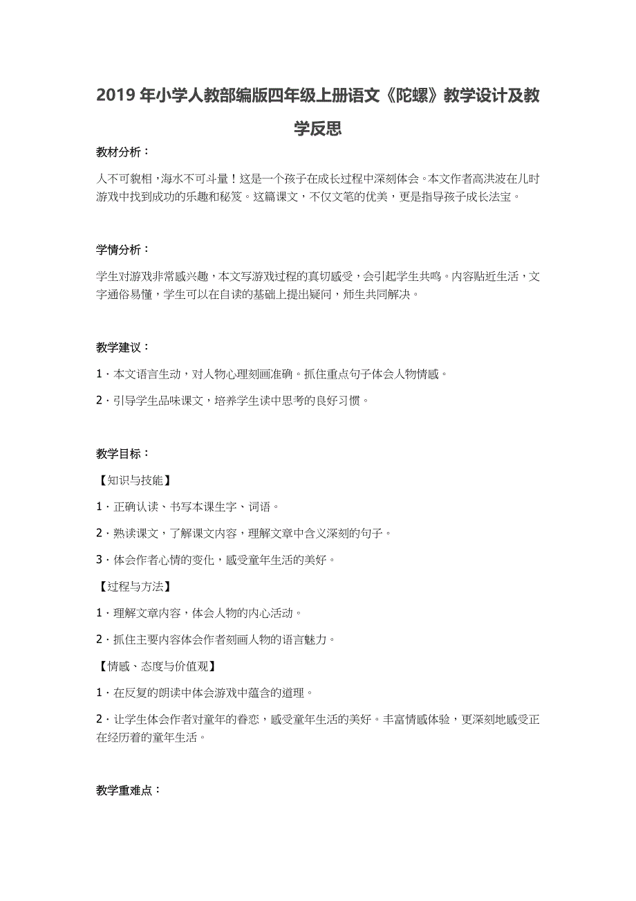 2019年小学人教部编版四年级上册语文《陀螺》教学设计及教学反思_第1页