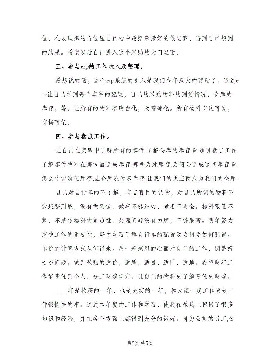 运营采购员个人总结模板（二篇）.doc_第2页