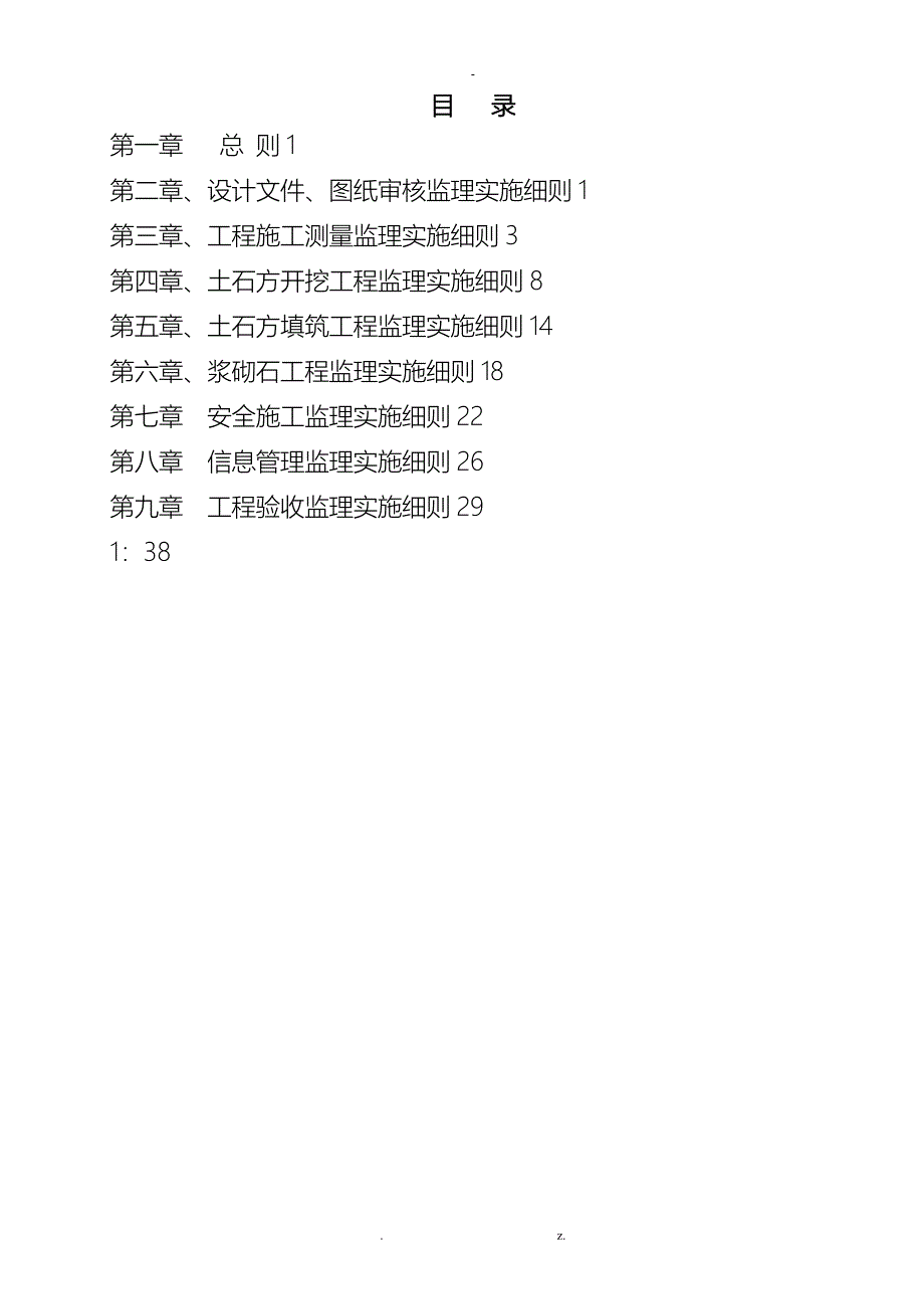 水利监理实施细则_第1页