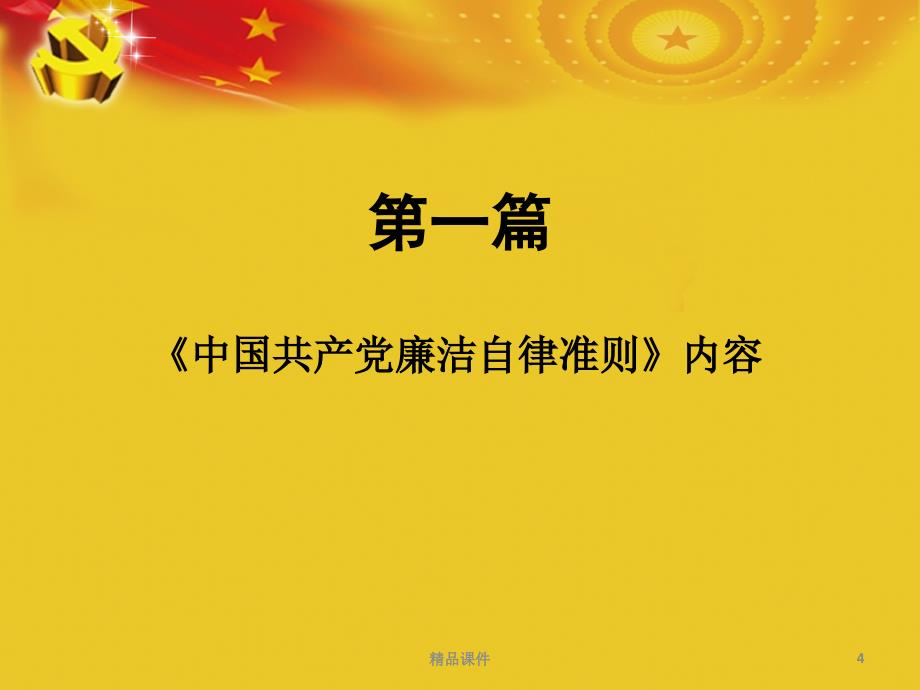 学习最新廉洁自律准则和纪律处分条例党课宣讲课件_第4页