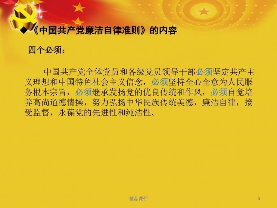 学习最新廉洁自律准则和纪律处分条例党课宣讲课件_第5页