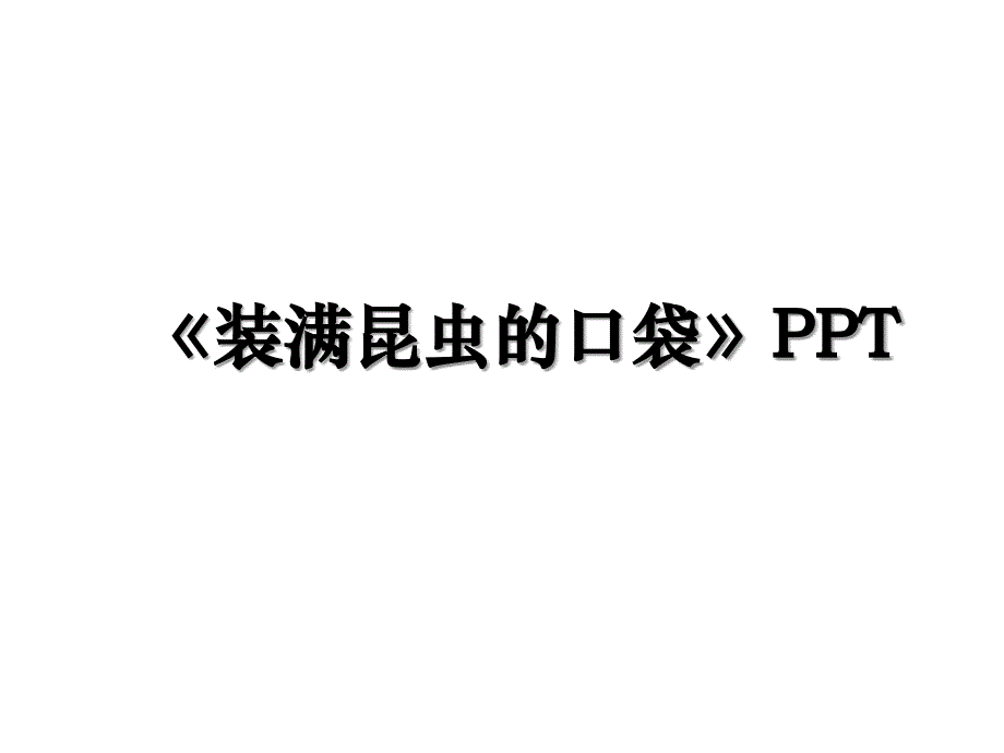 装满昆虫的口袋PPT_第1页