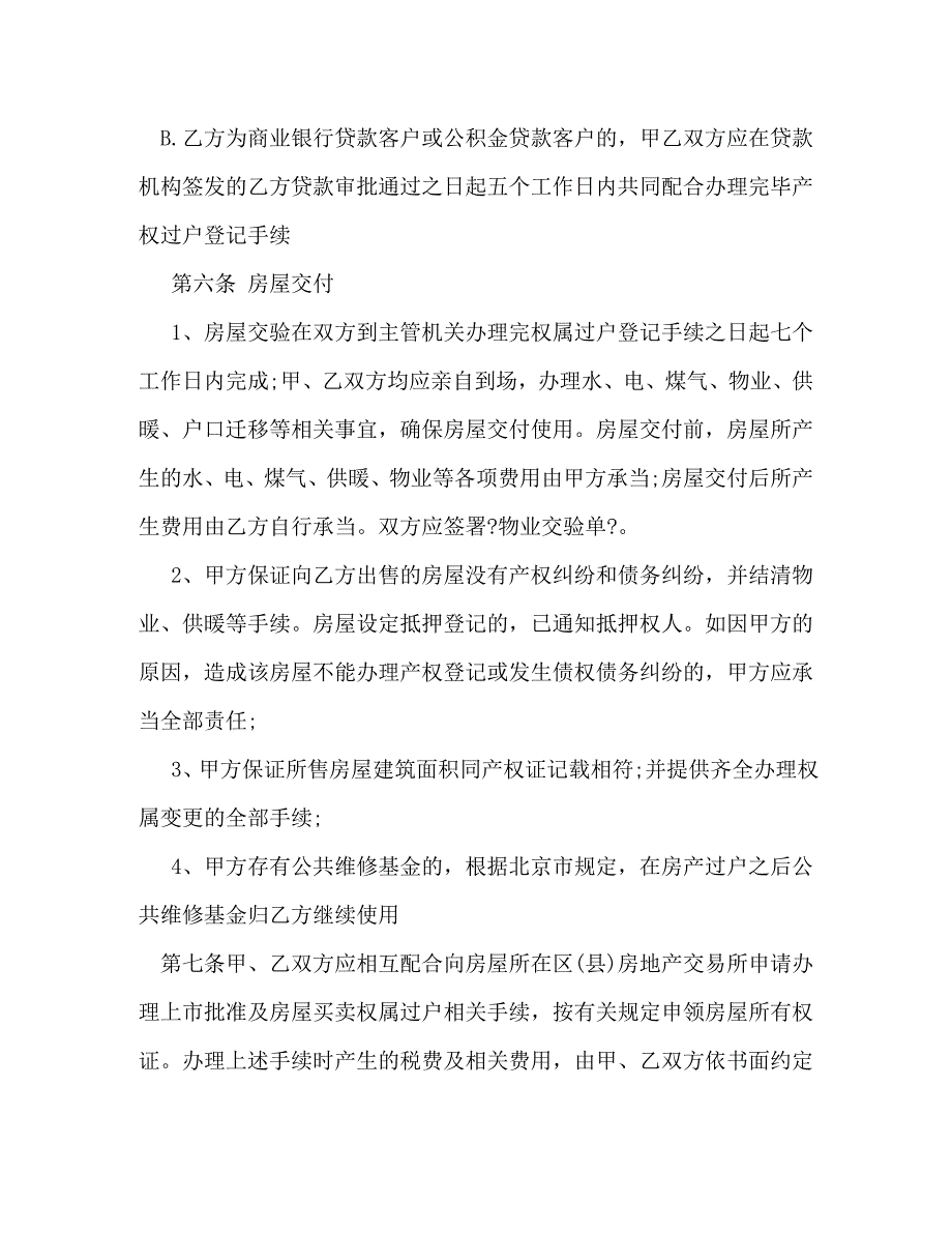 2023年北京房地产买卖合同范本3篇.doc_第3页