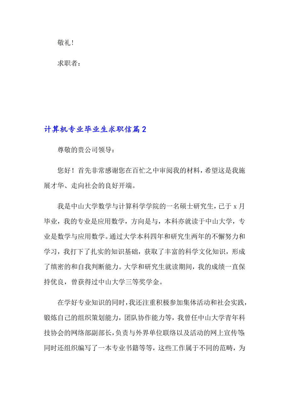 2023年有关计算机专业毕业生求职信八篇_第2页