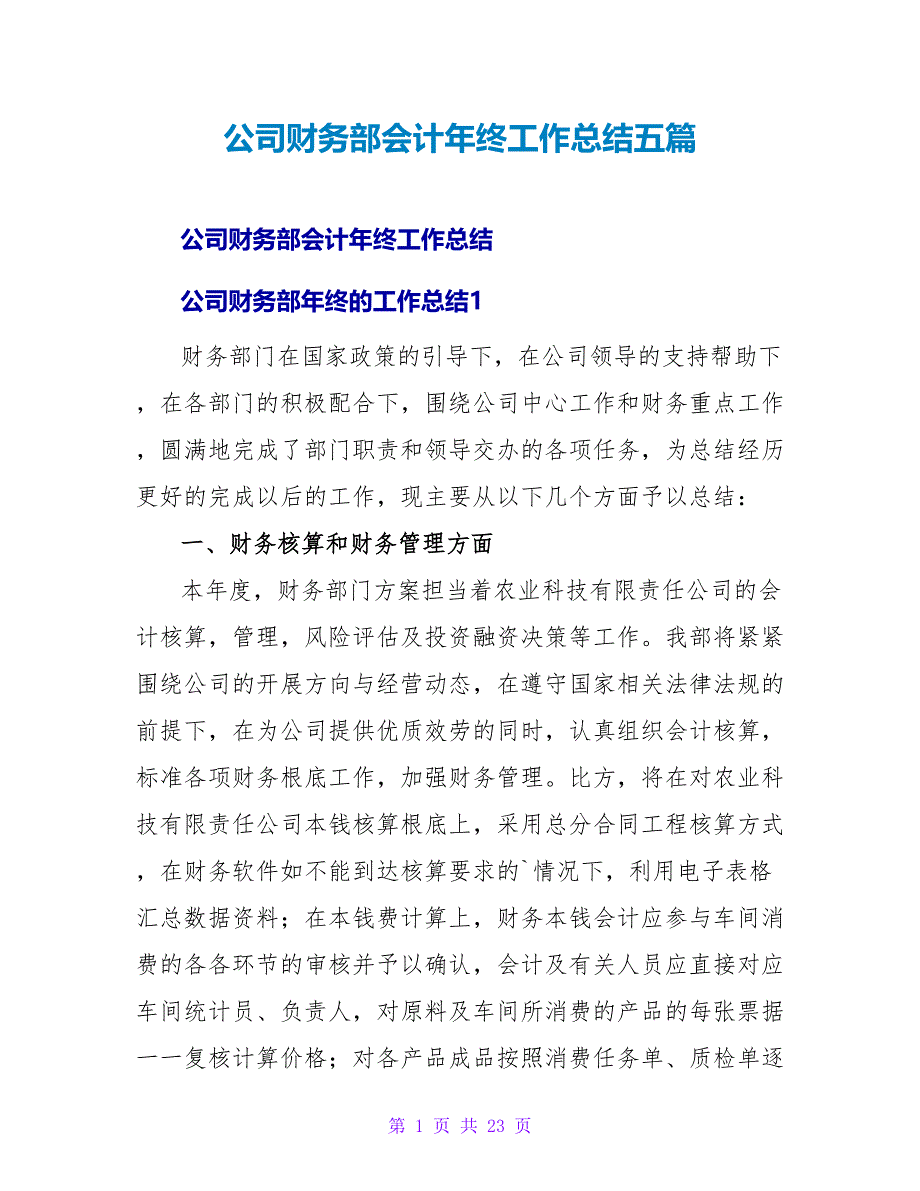 公司财务部会计年终工作总结五篇_第1页