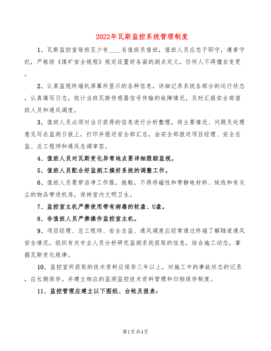 2022年瓦斯监控系统管理制度_第1页