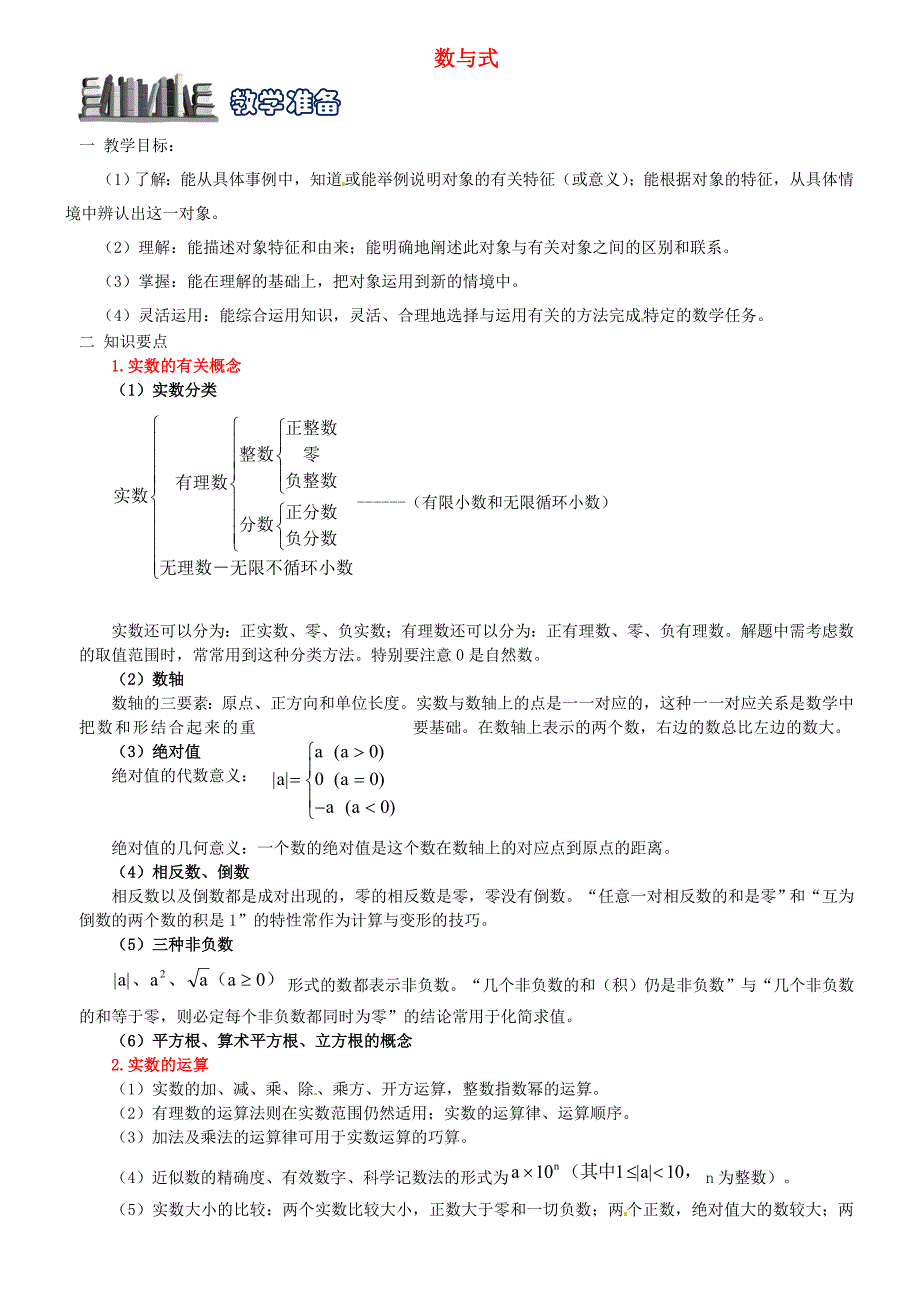 浙教版中考数学专题复习一数与式试题_第1页