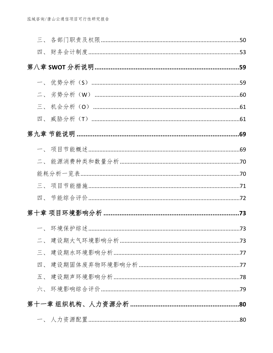 邢台云通信项目可行性研究报告_范文参考_第4页