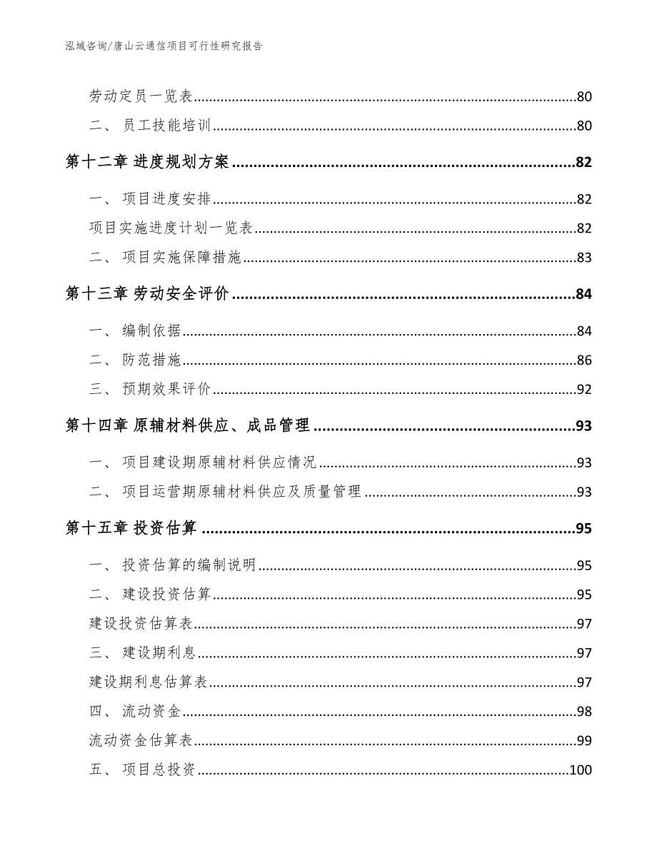 邢台云通信项目可行性研究报告_范文参考_第5页