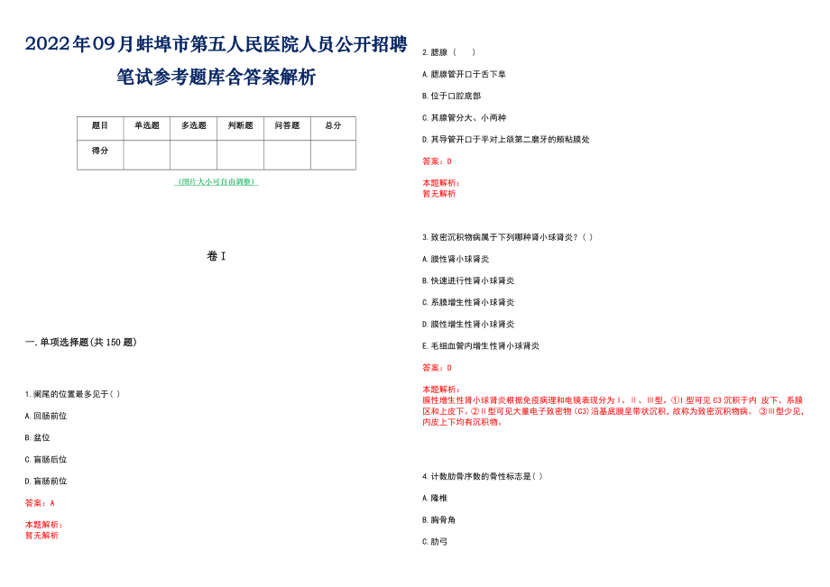 2022年09月蚌埠市第五人民医院人员公开招聘笔试参考题库含答案解析_第1页