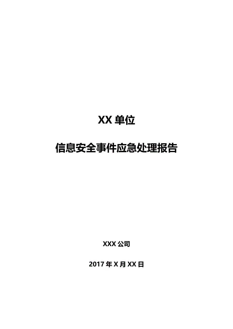 信息安全事件应急处理报告模板.doc_第1页