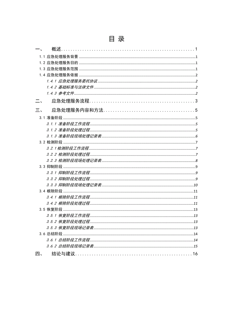 信息安全事件应急处理报告模板.doc_第2页