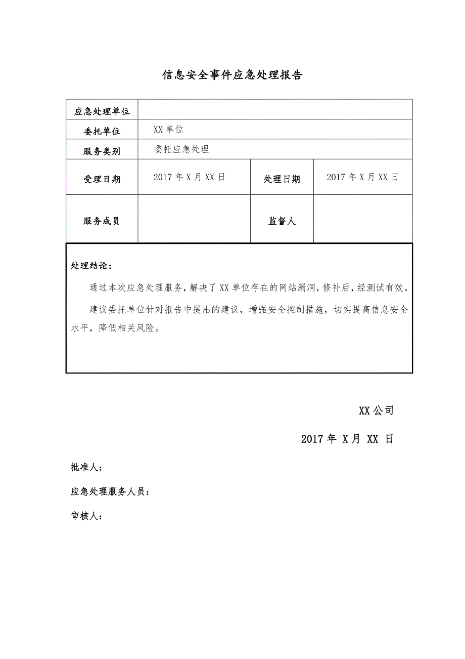 信息安全事件应急处理报告模板.doc_第3页