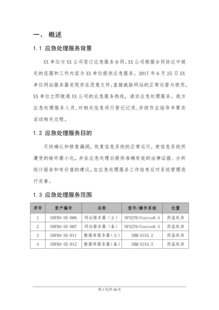 信息安全事件应急处理报告模板.doc_第4页