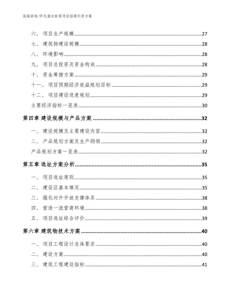 怀化盘式蚊香项目招商引资方案【范文模板】_第3页