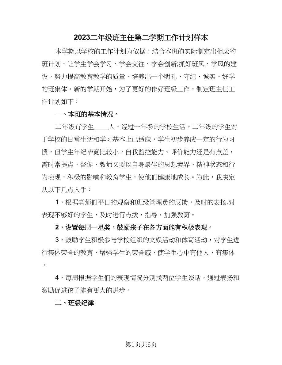 2023二年级班主任第二学期工作计划样本（4篇）_第1页