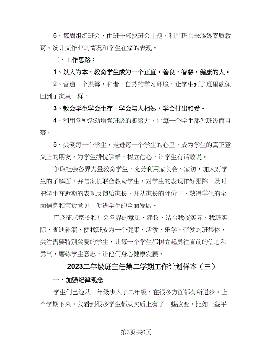 2023二年级班主任第二学期工作计划样本（4篇）_第3页