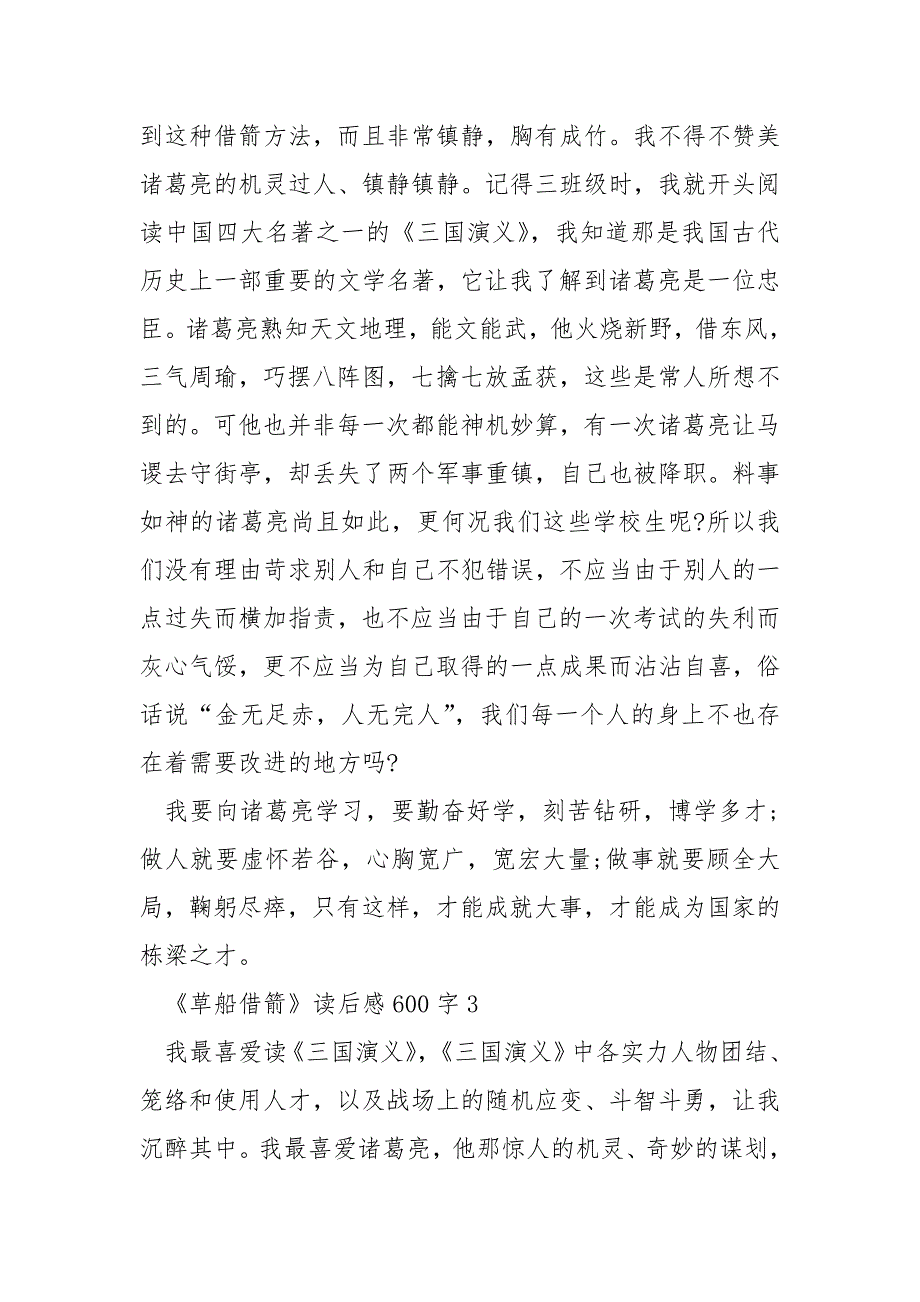 《草船借箭》读后感600字.docx_第3页