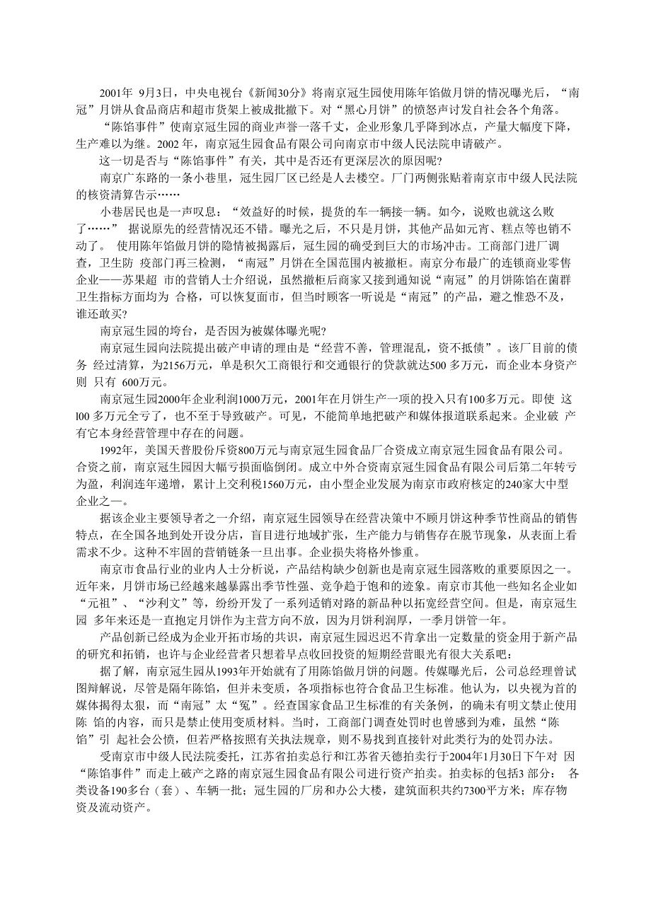 案例1南京冠生园的破产_第1页