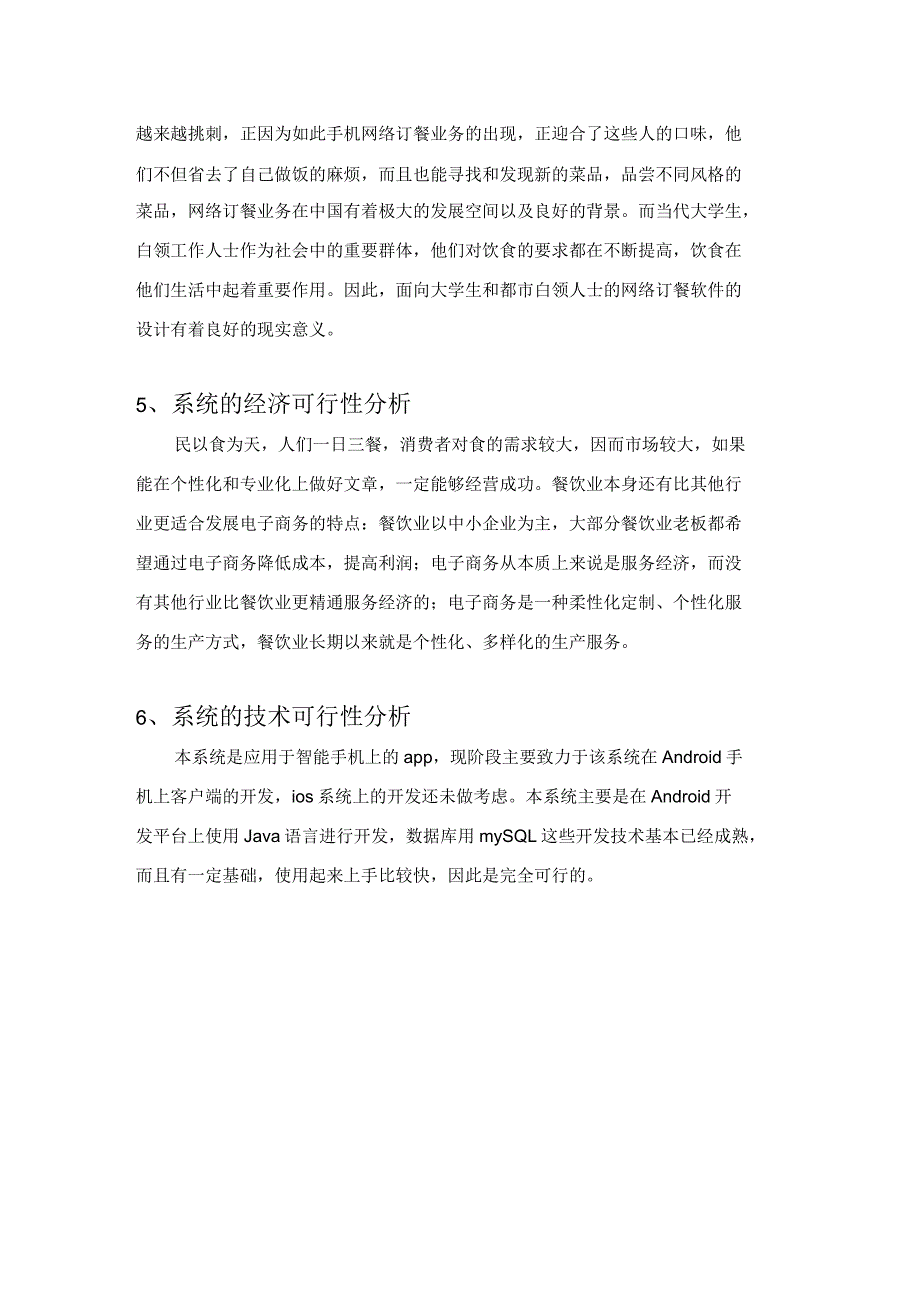 手机订餐系统的可行性分析_第3页