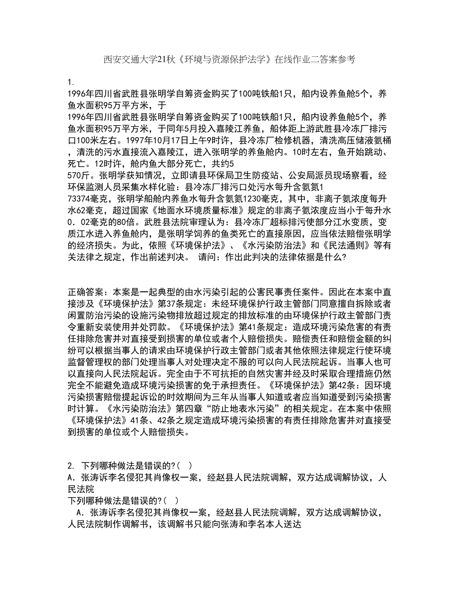 西安交通大学21秋《环境与资源保护法学》在线作业二答案参考84_第1页