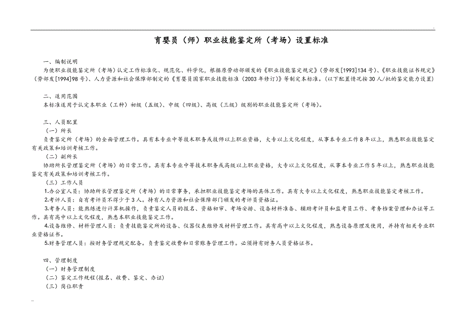 育婴员职业技能鉴定所[考场]设置标准_第1页