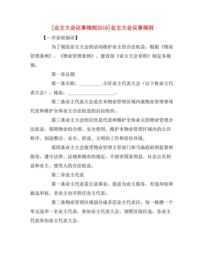 [业主大会议事规则2018]业主大会议事规则.doc
