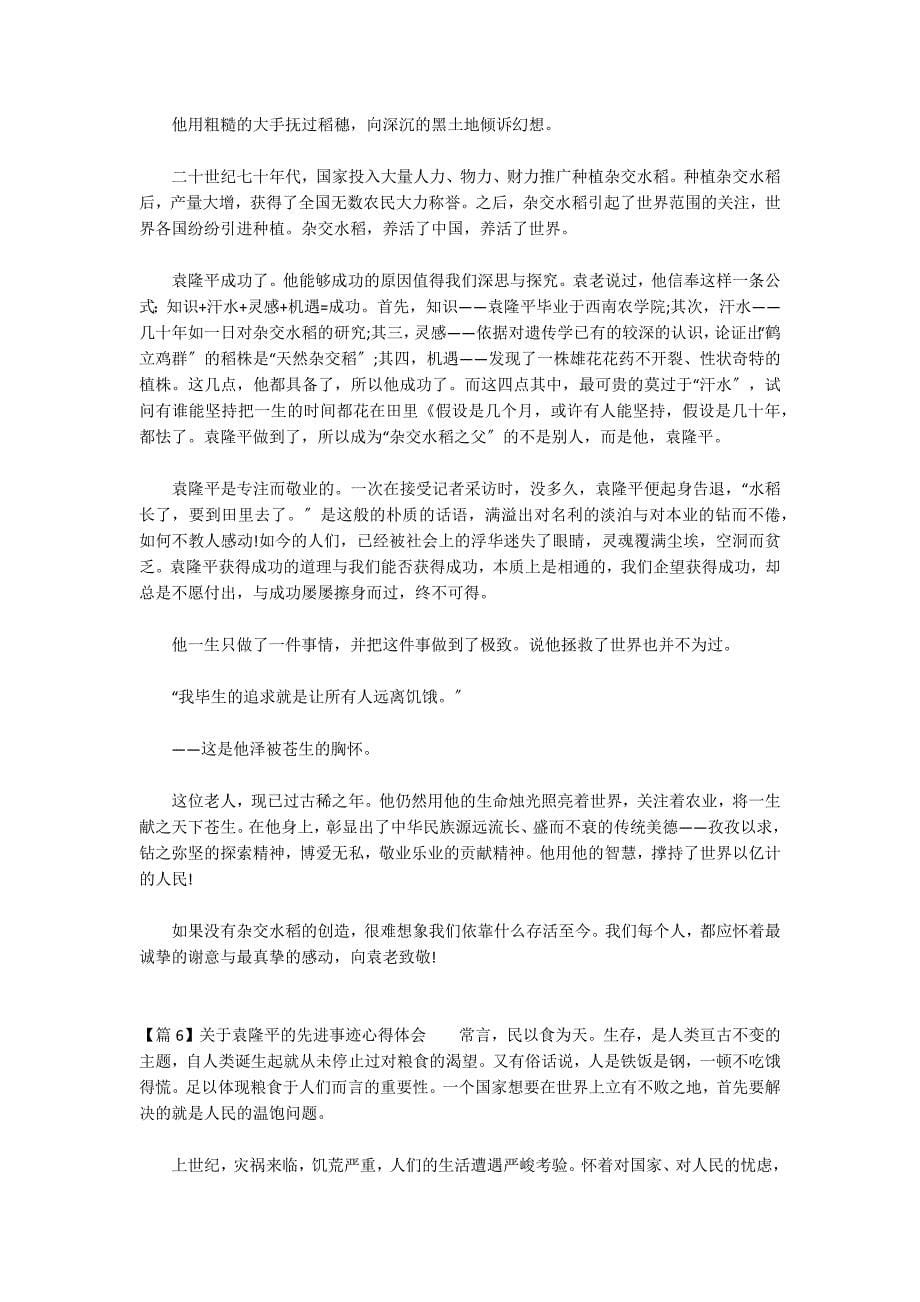 关于袁隆平的先进事迹心得体会_第5页