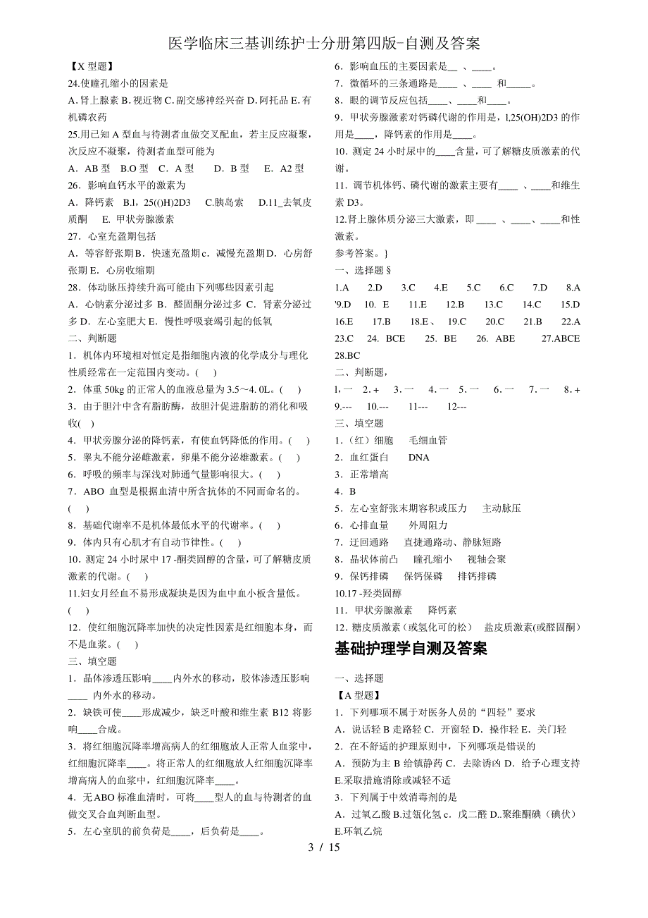 医学临床三基训练护士分册第四版-自测及答案_第3页