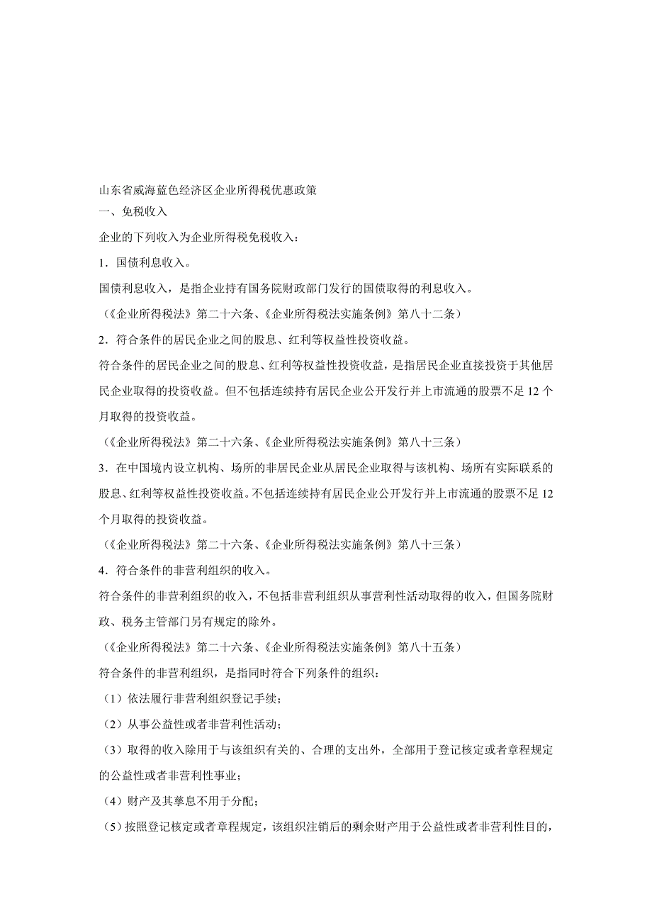 山东省威海蓝色经济区企业所得税优惠政策_第1页