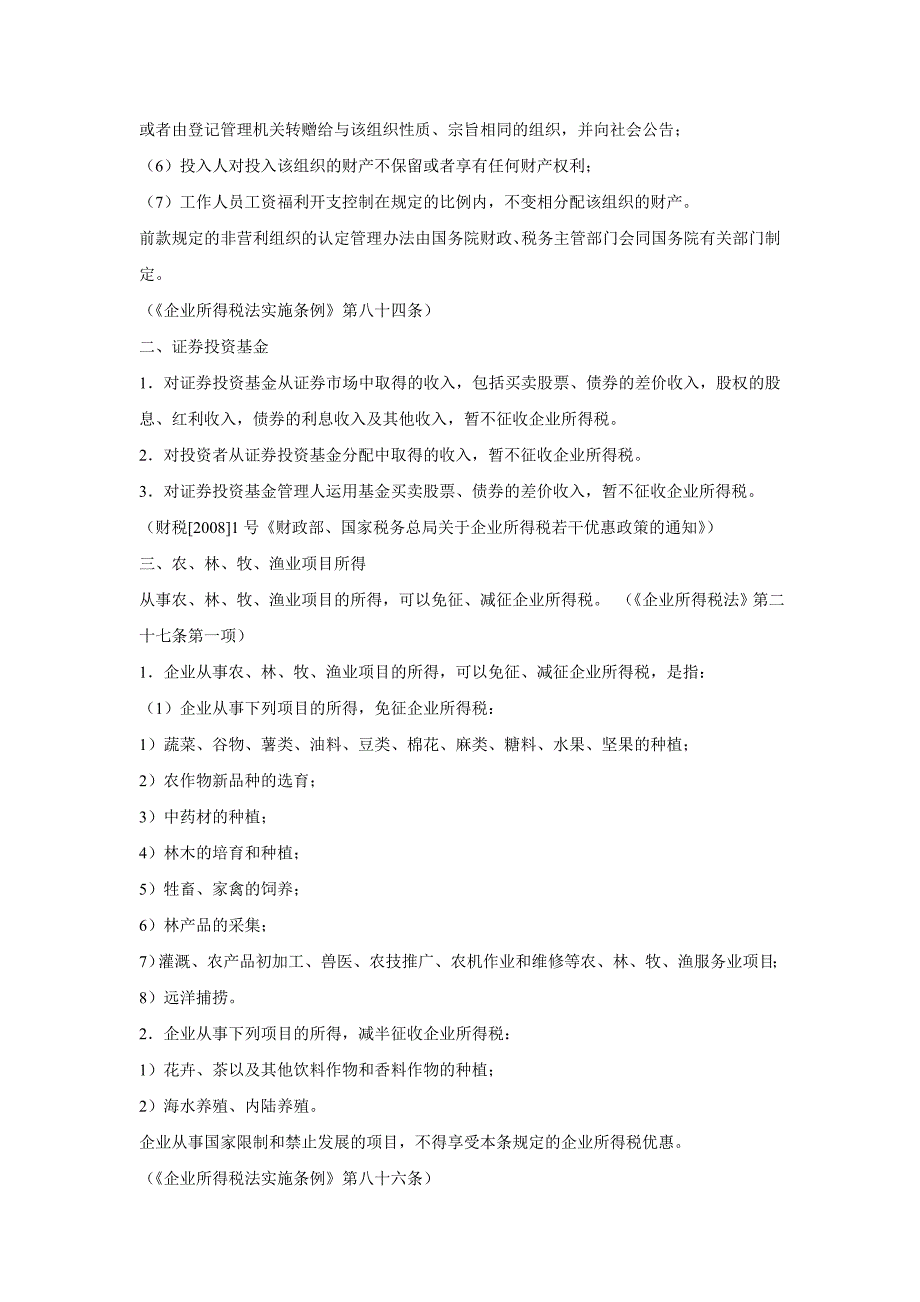 山东省威海蓝色经济区企业所得税优惠政策_第2页