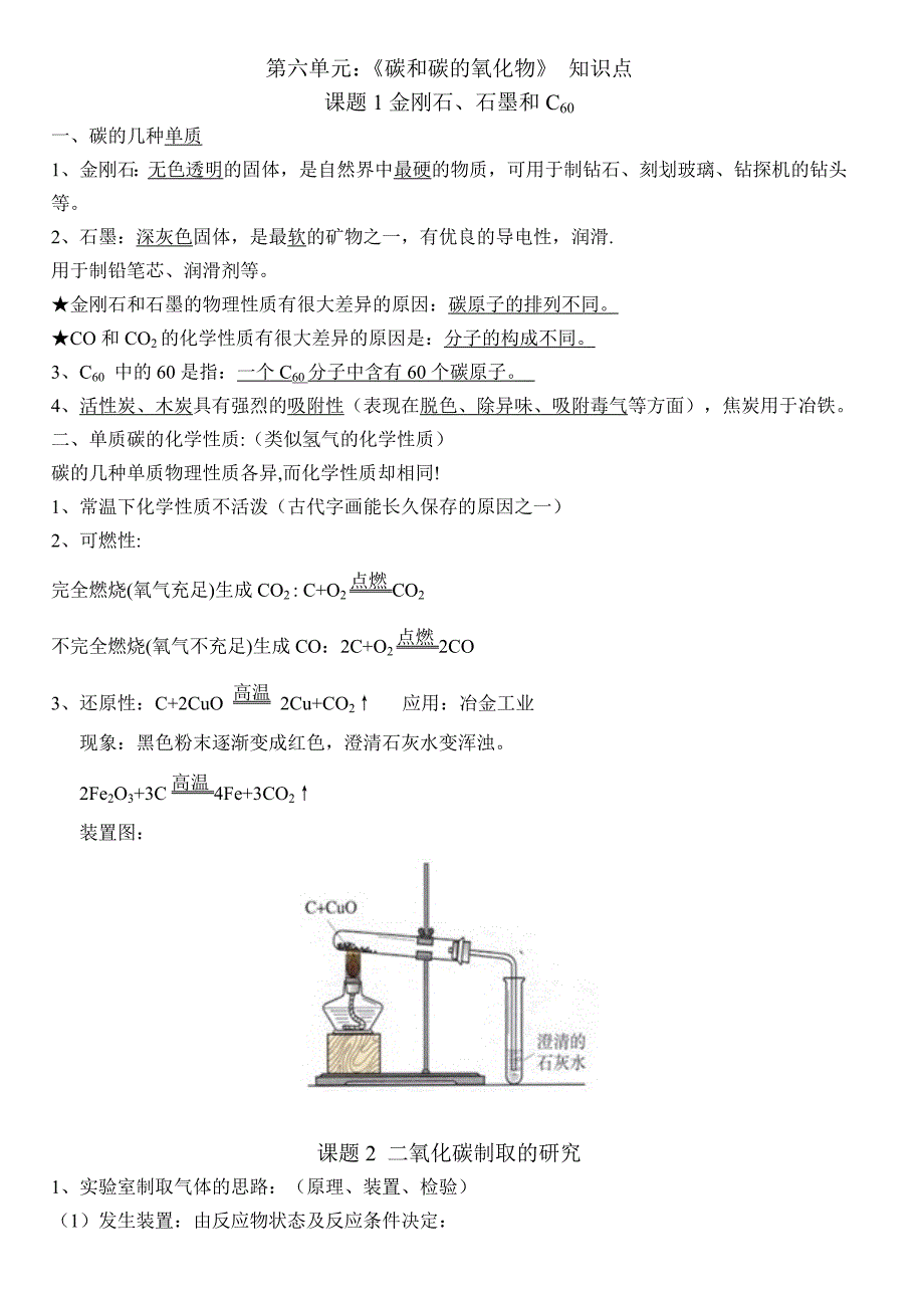 九年级化学上册第六单元知识点总结-_第1页