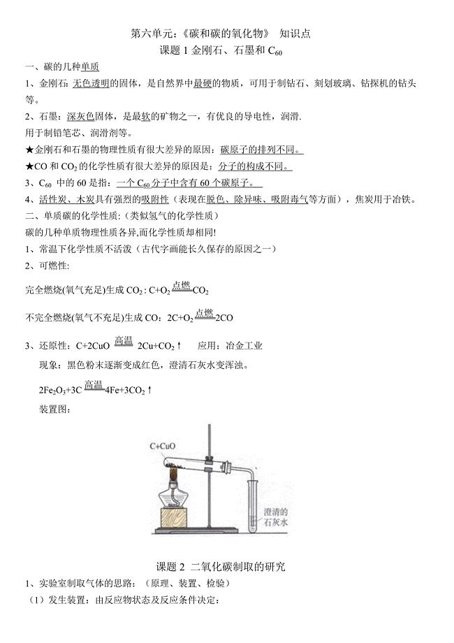 九年级化学上册第六单元知识点总结-