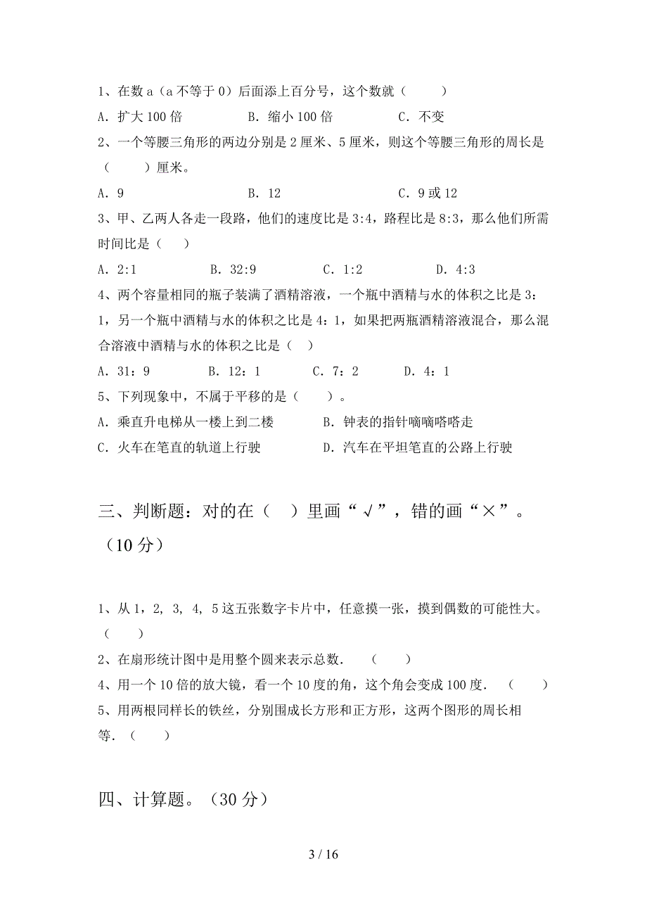 西师大版六年级数学下册五单元总复习及答案(三套).docx_第3页