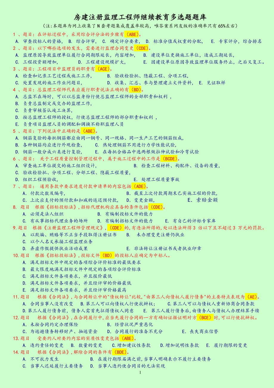 监理工程师延续注册继续教育考试题库(房建多选题)_第1页