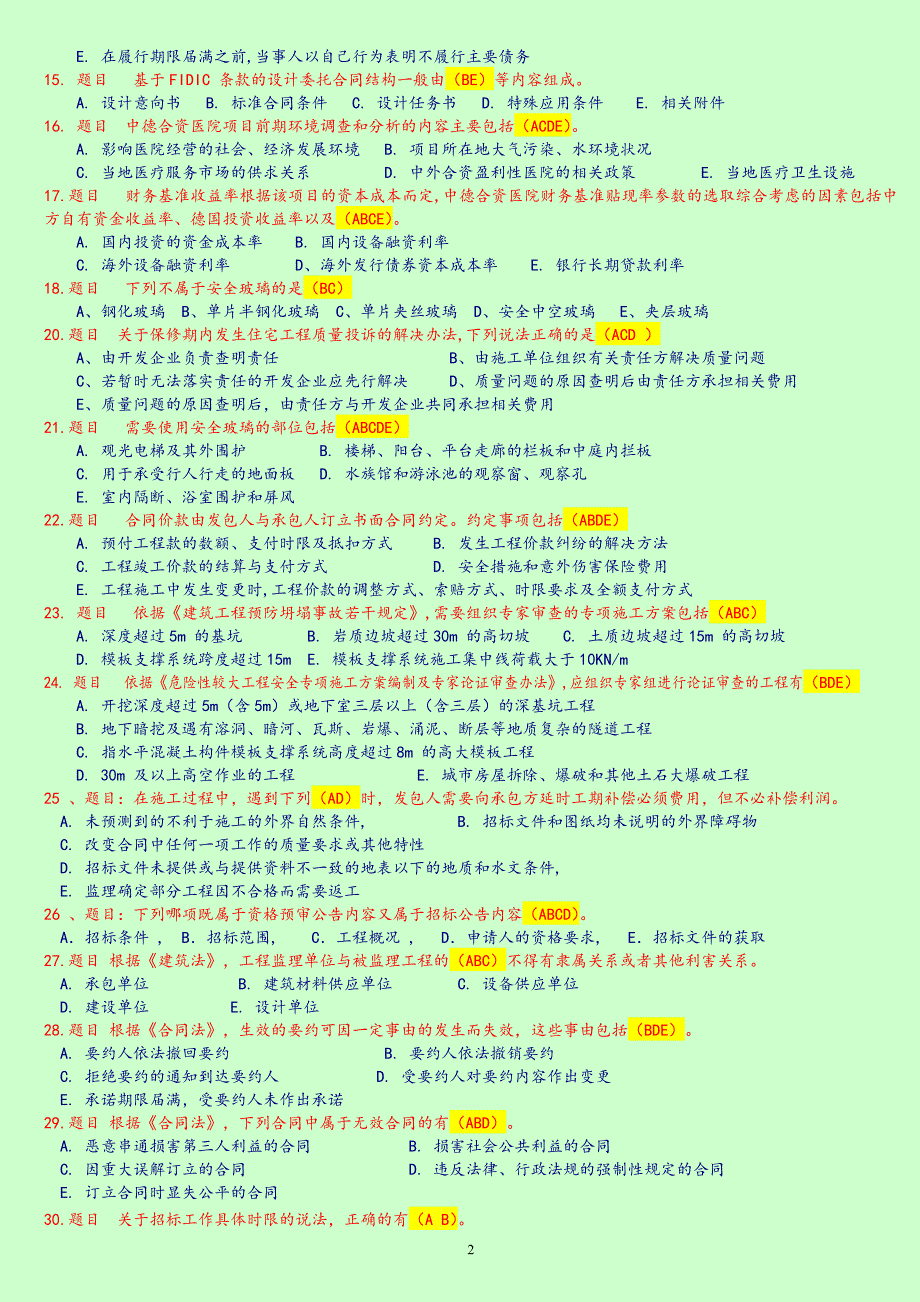 监理工程师延续注册继续教育考试题库(房建多选题)_第2页