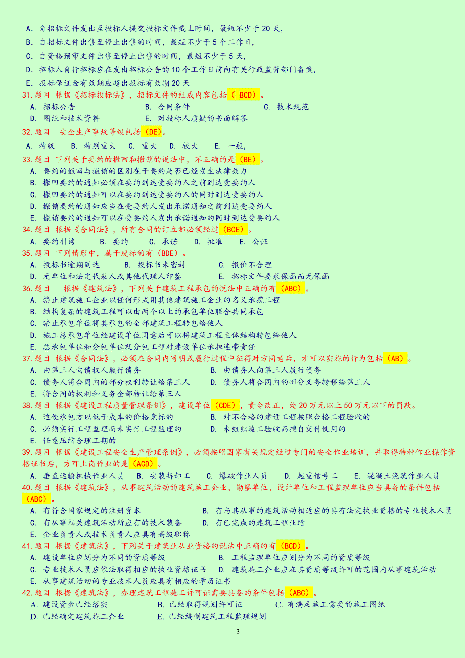 监理工程师延续注册继续教育考试题库(房建多选题)_第3页